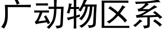 广动物区系 (黑体矢量字库)