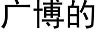 广博的 (黑体矢量字库)