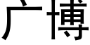 广博 (黑体矢量字库)