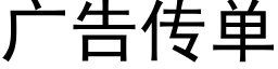 广告传单 (黑体矢量字库)