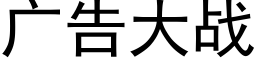 广告大战 (黑体矢量字库)