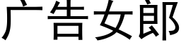 广告女郎 (黑体矢量字库)