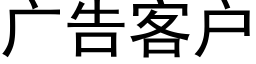 广告客户 (黑体矢量字库)