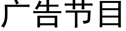 广告节目 (黑体矢量字库)