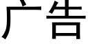 广告 (黑体矢量字库)