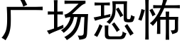 广场恐怖 (黑体矢量字库)