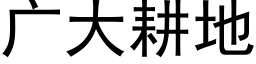 广大耕地 (黑体矢量字库)