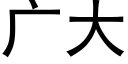 广大 (黑体矢量字库)