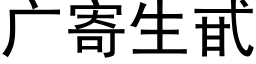 廣寄生甙 (黑體矢量字庫)