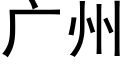 廣州 (黑體矢量字庫)