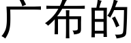 廣布的 (黑體矢量字庫)