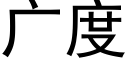 廣度 (黑體矢量字庫)