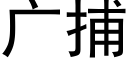 廣捕 (黑體矢量字庫)