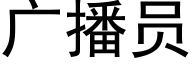 廣播員 (黑體矢量字庫)