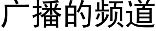 廣播的頻道 (黑體矢量字庫)