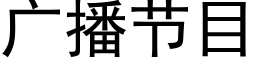 廣播節目 (黑體矢量字庫)