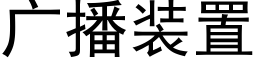 廣播裝置 (黑體矢量字庫)