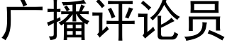 廣播評論員 (黑體矢量字庫)