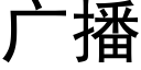 廣播 (黑體矢量字庫)