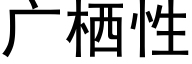 廣栖性 (黑體矢量字庫)