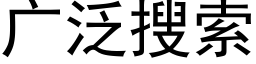 廣泛搜索 (黑體矢量字庫)