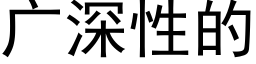 廣深性的 (黑體矢量字庫)