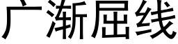 廣漸屈線 (黑體矢量字庫)