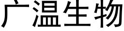 廣溫生物 (黑體矢量字庫)