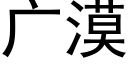 廣漠 (黑體矢量字庫)