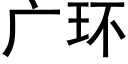 廣環 (黑體矢量字庫)