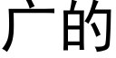 廣的 (黑體矢量字庫)