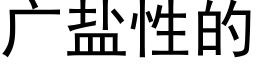 廣鹽性的 (黑體矢量字庫)