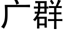 廣群 (黑體矢量字庫)