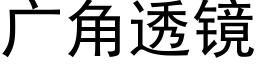 廣角透鏡 (黑體矢量字庫)