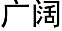 广阔 (黑体矢量字库)