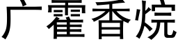 廣霍香烷 (黑體矢量字庫)