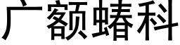 廣額蝽科 (黑體矢量字庫)