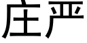 莊嚴 (黑體矢量字庫)