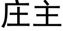 莊主 (黑體矢量字庫)