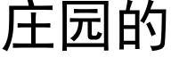 莊園的 (黑體矢量字庫)