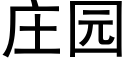 莊園 (黑體矢量字庫)