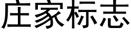 莊家标志 (黑體矢量字庫)