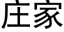 莊家 (黑體矢量字庫)