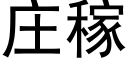 莊稼 (黑體矢量字庫)