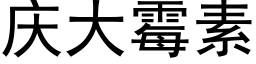 庆大霉素 (黑体矢量字库)