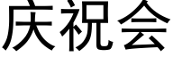 庆祝会 (黑体矢量字库)