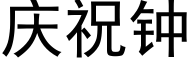 庆祝钟 (黑体矢量字库)