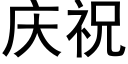 庆祝 (黑体矢量字库)