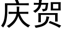 庆贺 (黑体矢量字库)