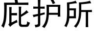 庇护所 (黑体矢量字库)